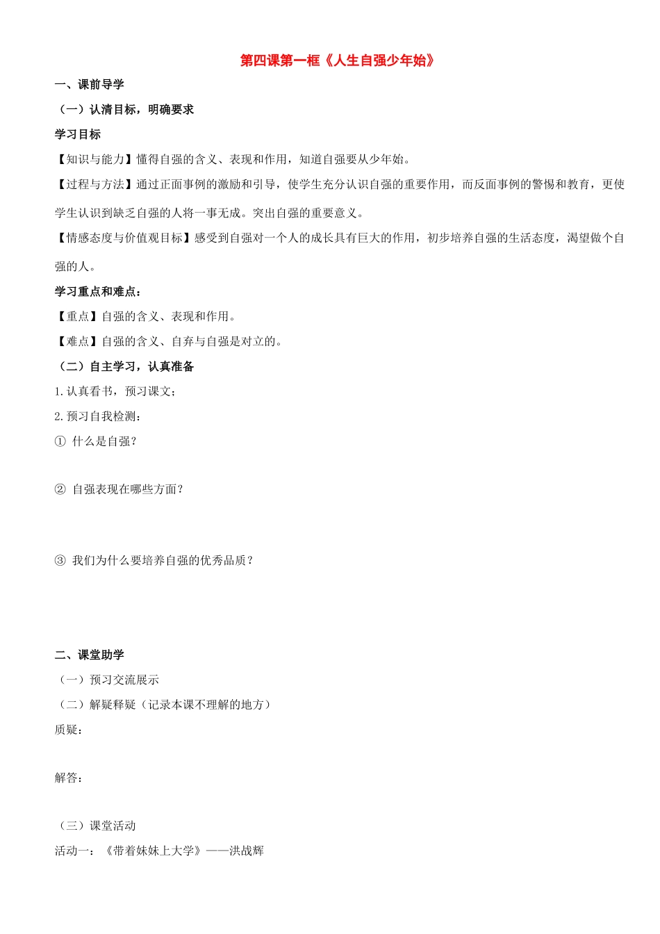 七年级政治下册：第四课《人生当自强》第一框教学案（人教新课标版）_第1页