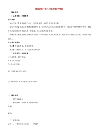 七年级政治下册：第四课《人生当自强》第一框教学案（人教新课标版）