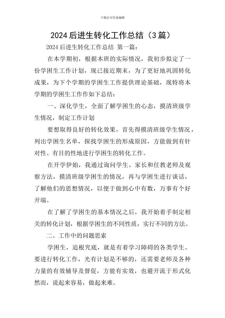 2021后进生转化工作总结_第1页