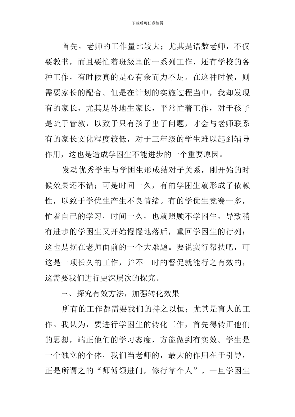 2021后进生转化工作总结_第2页