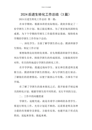 2021后进生转化工作总结
