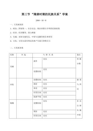 第三节 “隋唐时期的民族关系”学案