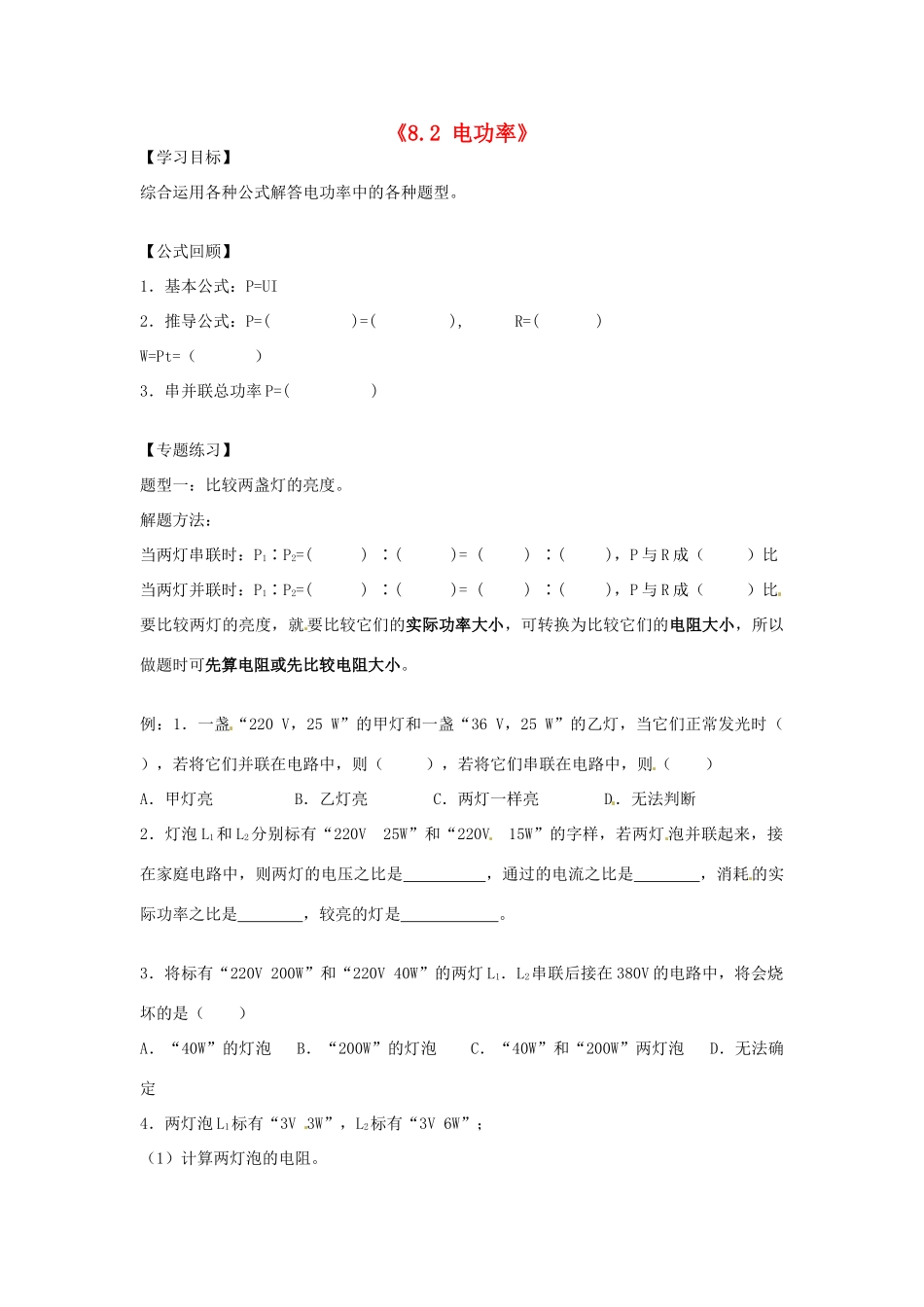 湖南省茶陵县世纪星实验学校八年级物理下册《8.2 电功率》学案（无答案） 新人教版_第1页