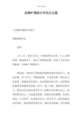 逃课旷课检讨书范文五篇
