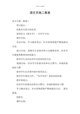 语文天地二教案