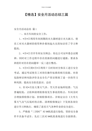 【精选】安全月活动总结三篇