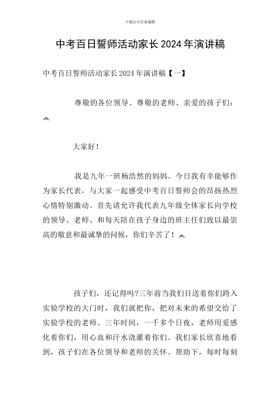 中考百日誓师活动家长2024年演讲稿_第1页