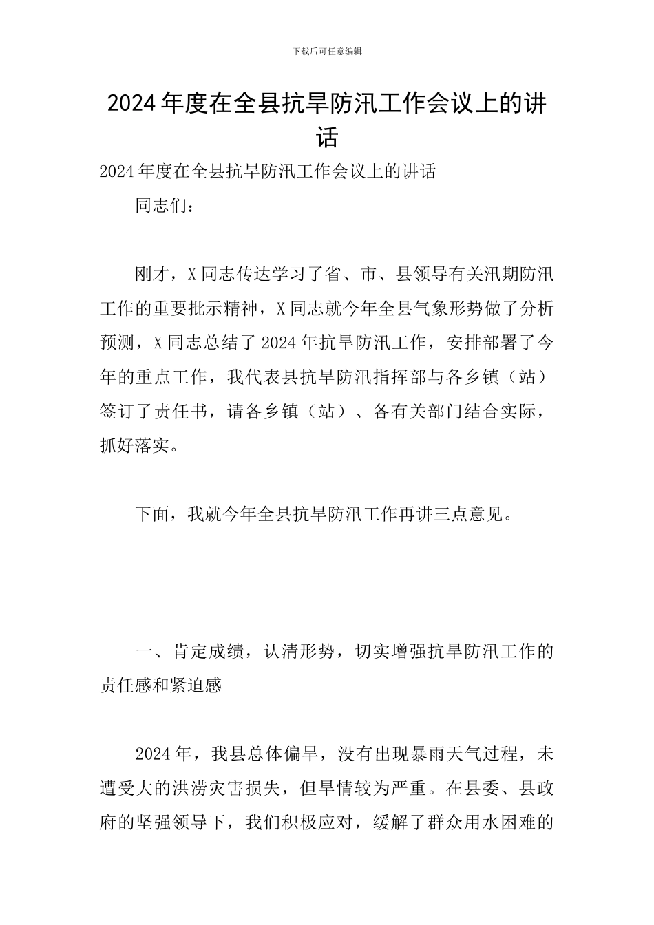 2024年度在全县抗旱防汛工作会议上的讲话_第1页
