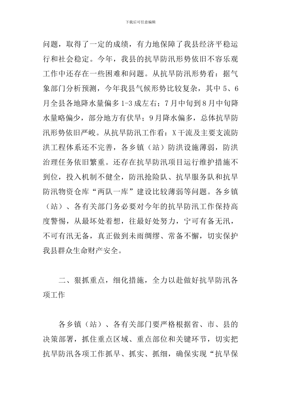 2024年度在全县抗旱防汛工作会议上的讲话_第2页