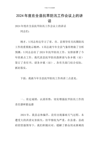 2024年度在全县抗旱防汛工作会议上的讲话