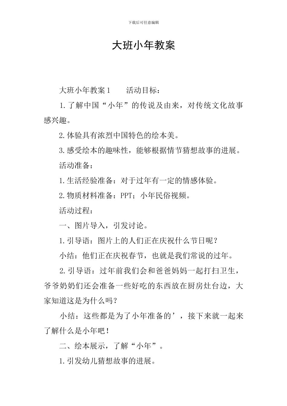 大班小年教案_第1页