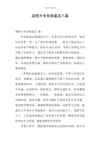 函授大专自我鉴定八篇