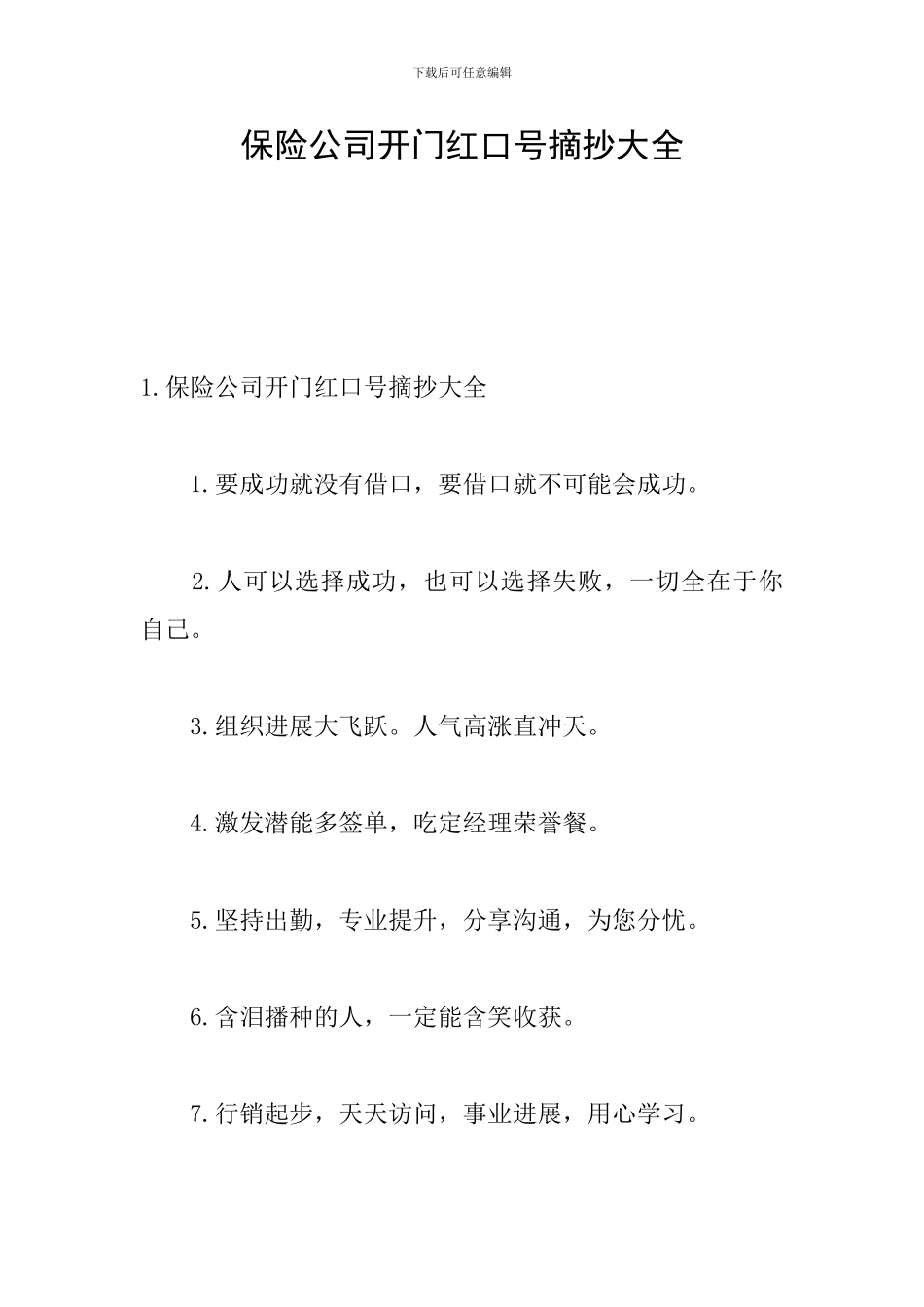 保险公司开门红口号摘抄大全_第1页