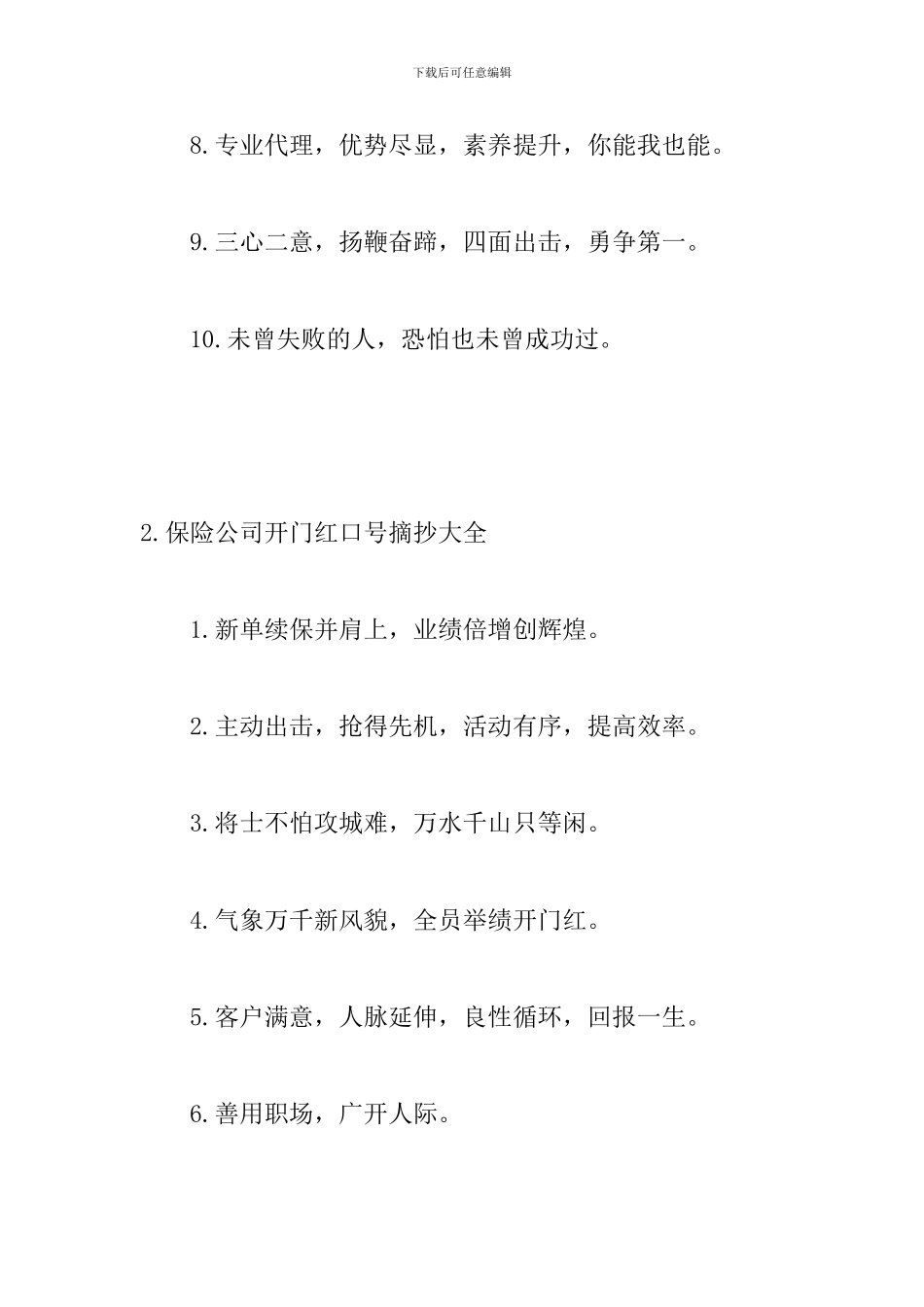 保险公司开门红口号摘抄大全_第2页