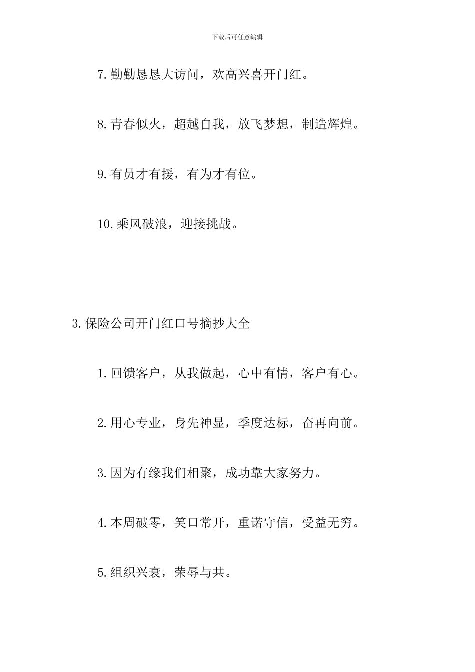 保险公司开门红口号摘抄大全_第3页