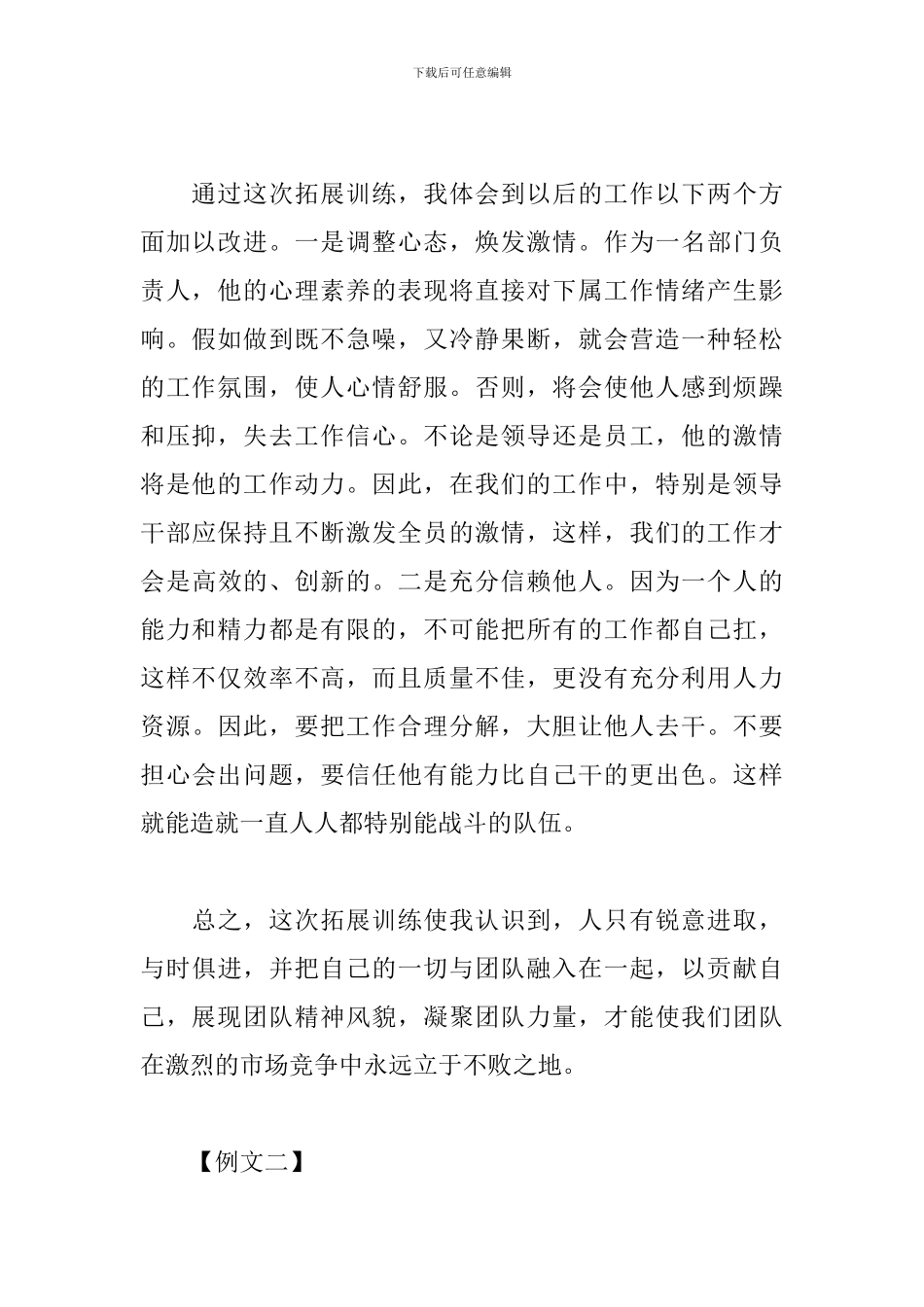 公司拓展训练心得新版范例汇编_第2页