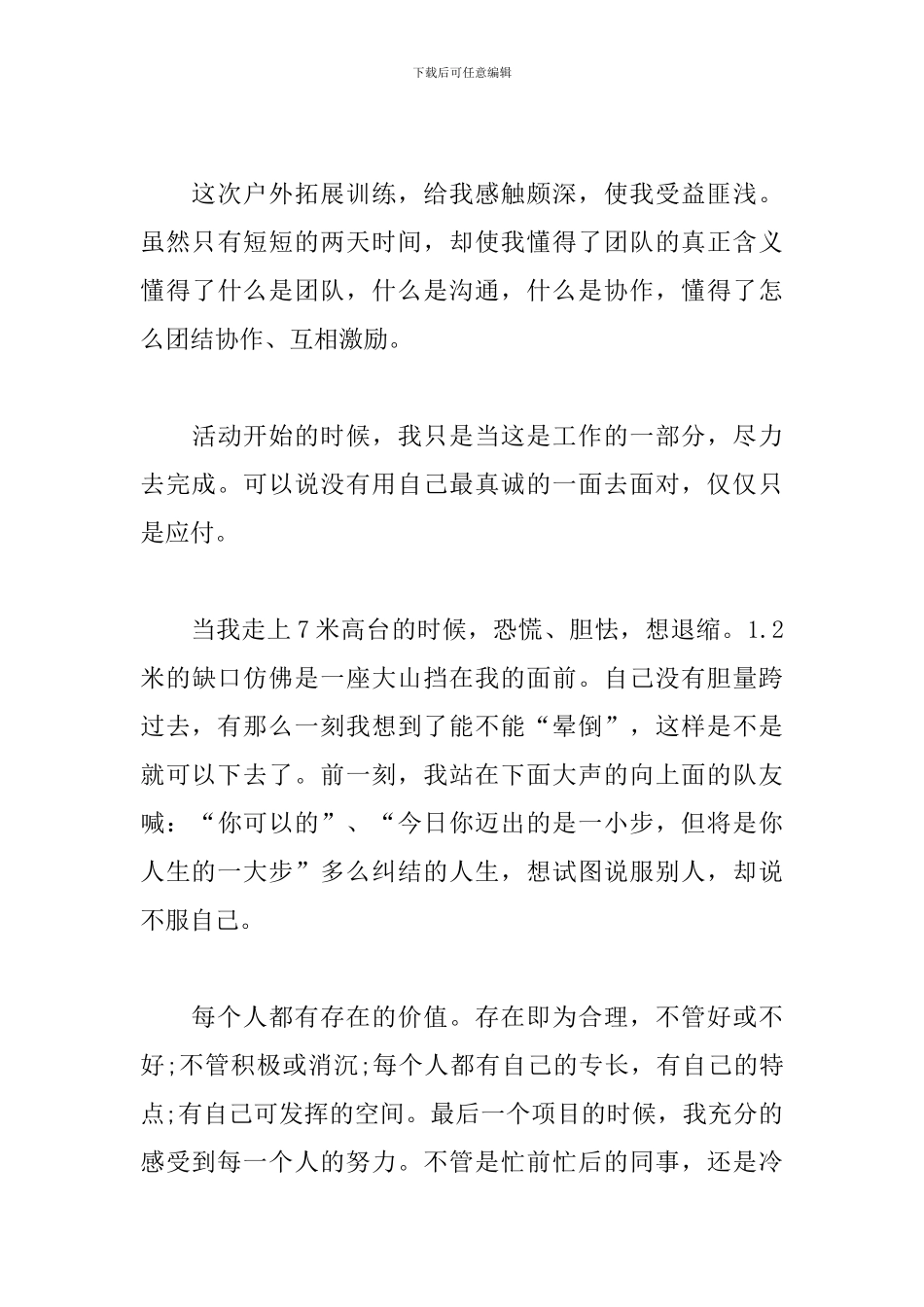 公司拓展训练心得新版范例汇编_第3页