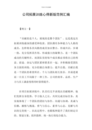公司拓展训练心得新版范例汇编
