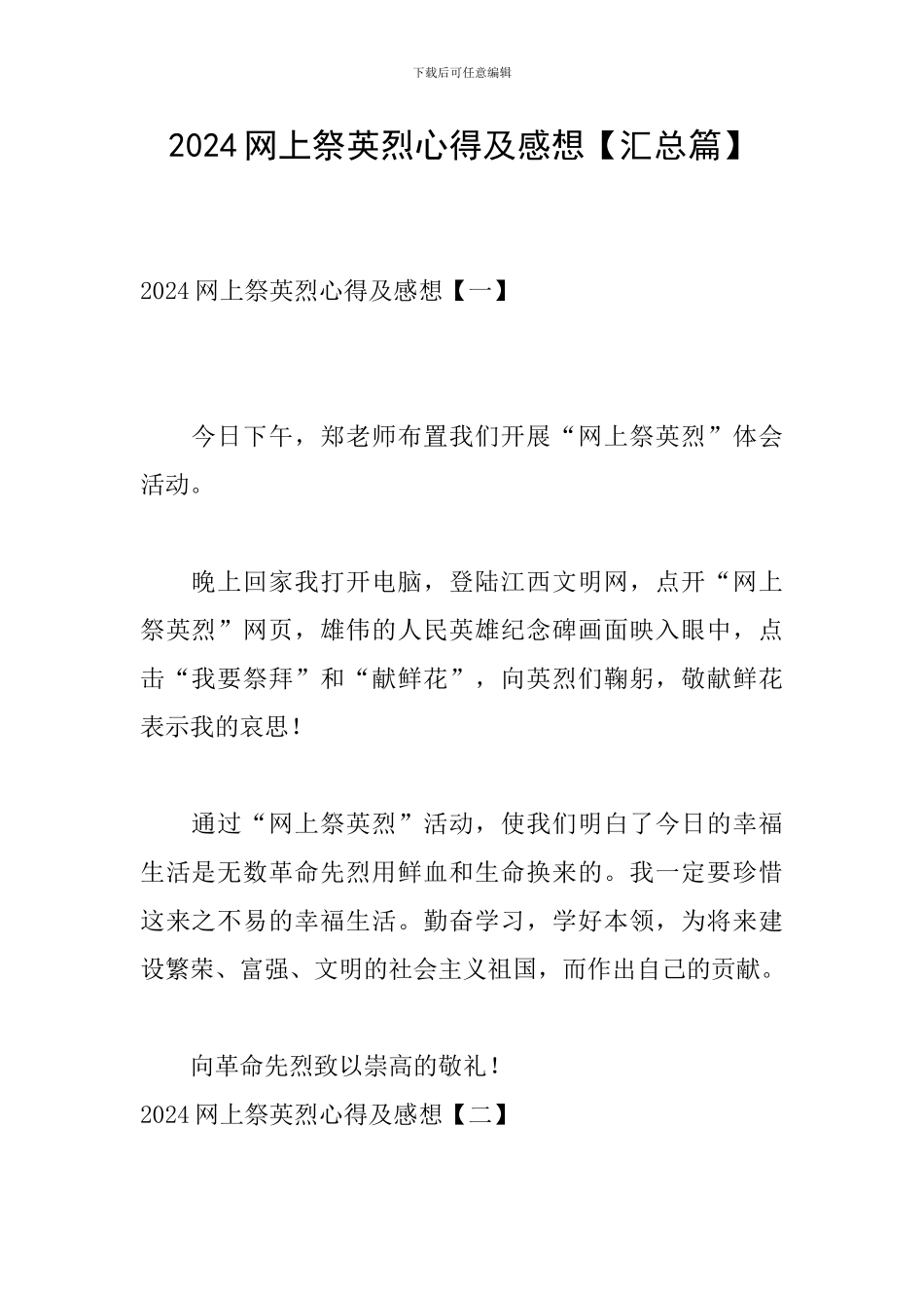 2024网上祭英烈心得及感想_第1页