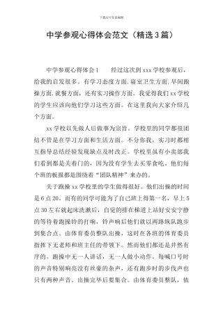 中学参观心得体会范文
