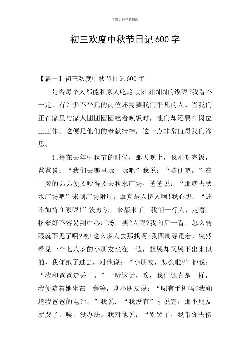 初三欢度中秋节日记600字_第1页