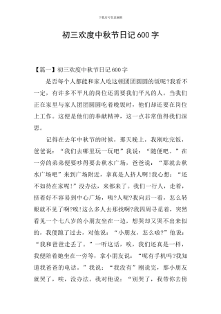 初三欢度中秋节日记600字