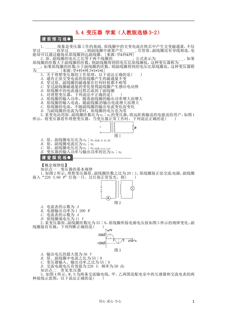 高中物理 5.4 变压器学案 新人教版选修3-2_第1页