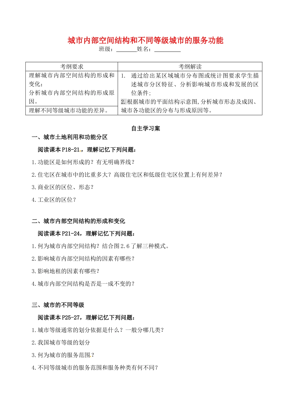 高考地理一轮复习 城市内部空间结构和不同等级城市的服务功能学案-人教版高三全册地理学案_第1页