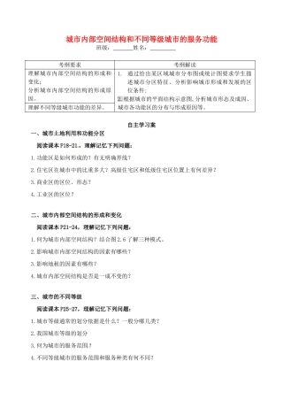 高考地理一轮复习 城市内部空间结构和不同等级城市的服务功能学案-人教版高三全册地理学案