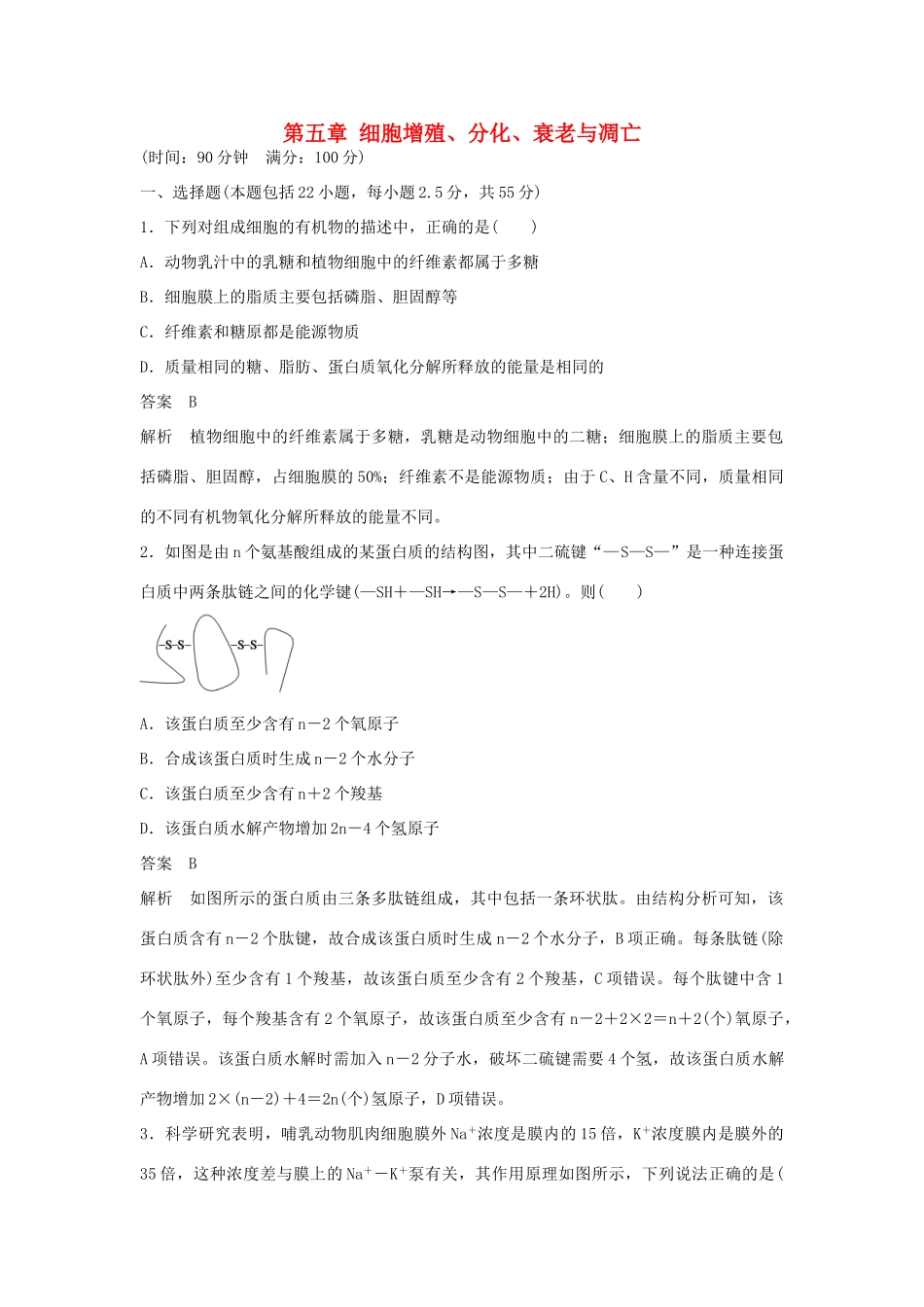 高中生物 第五章 细胞增殖、分化、衰老与凋亡综合检测卷 苏教版必修1-苏教版高一必修1生物学案_第1页
