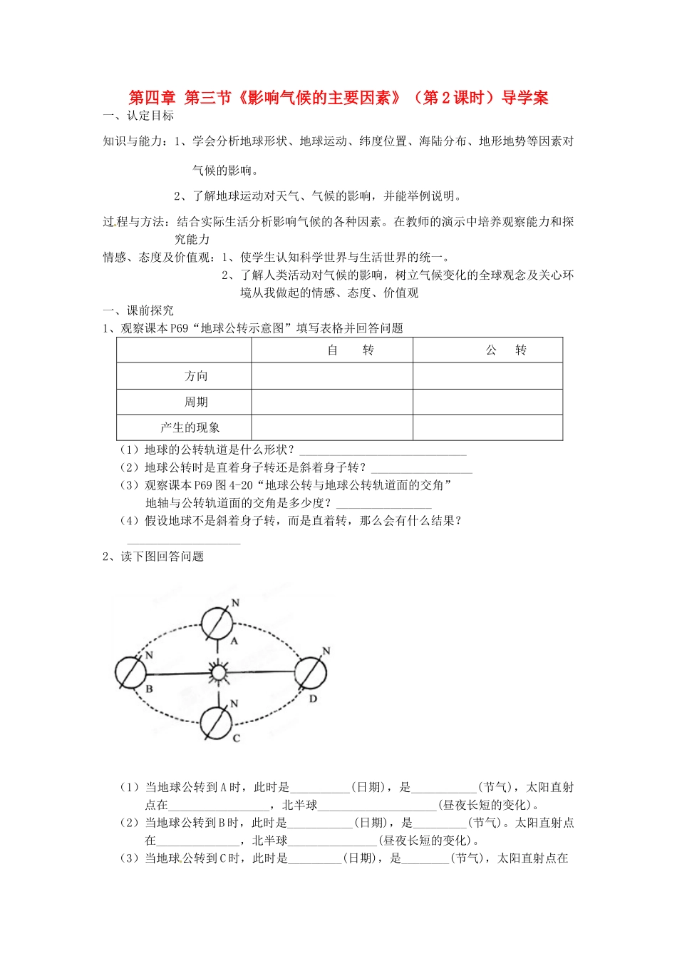 重庆市第三十九中学七年级地理上册 第四章 第三节《影响气候的主要因素》（第2课时）导学案 （新版）湘教版_第1页