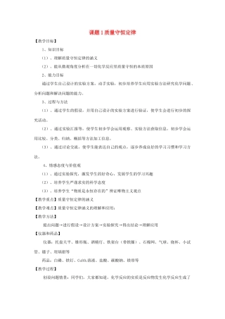 2013年秋九年级化学上册 第五单元 化学方程式 课题1 质量守恒定律教案（2） （新版）新人教版