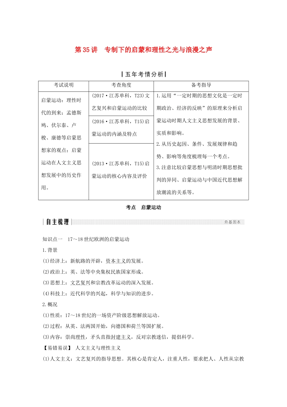 （江苏专版）高考历史一轮复习 专题十六 西方人文精神的起源与发展 第35讲 专制下的启蒙和理性之光与浪漫之声学案 人民版-人民版高三全册历史学案_第1页
