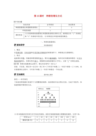 高中生物 第四章 种群 第10课时 种群的增长方式学案 浙科版必修3-浙科版高一必修3生物学案