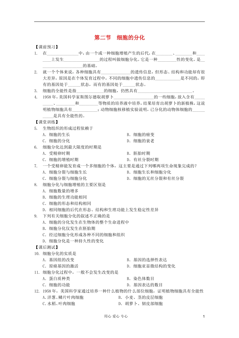 高中生物 第25课时细胞的分化课时学案 新人教版必修1_第1页