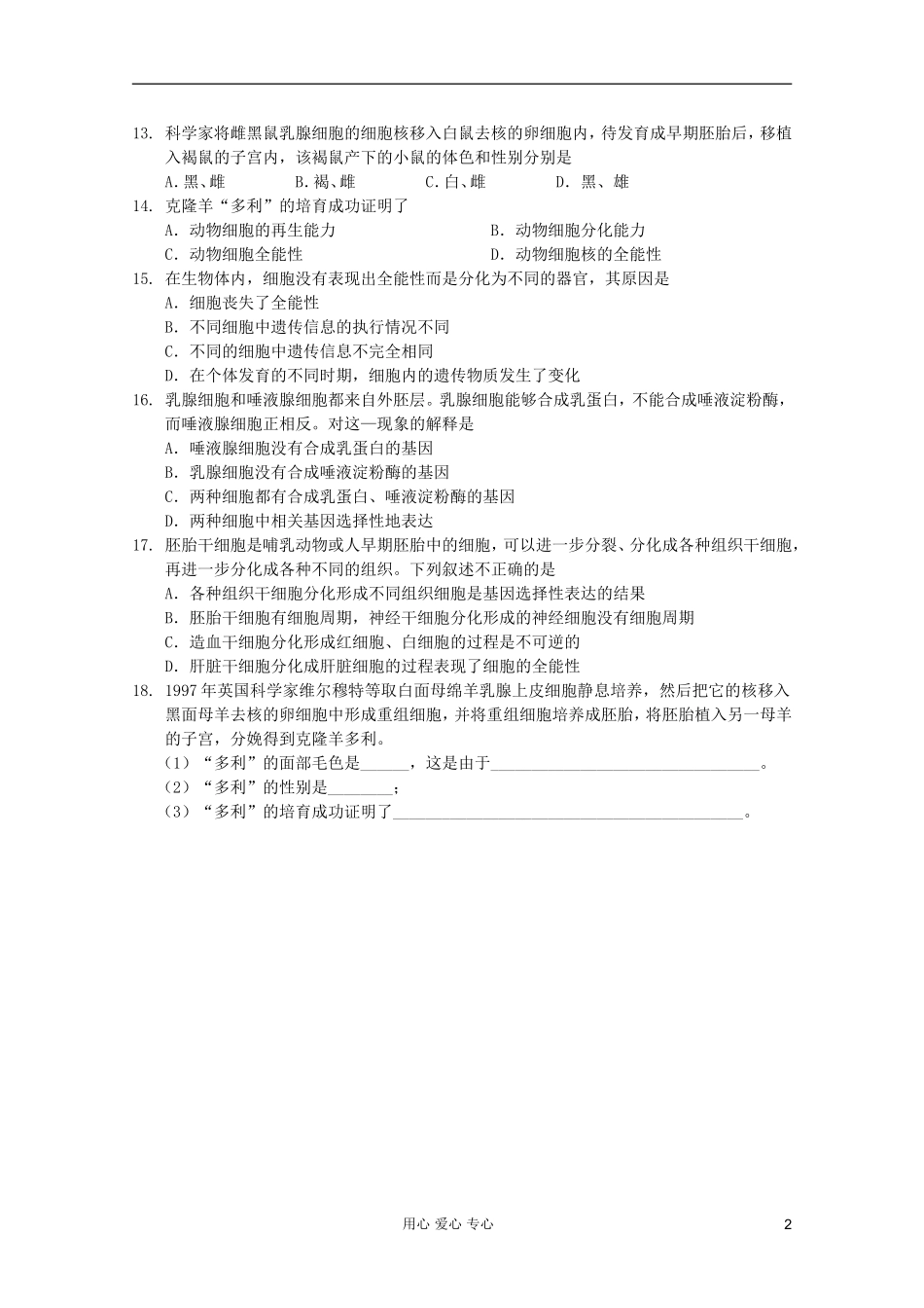 高中生物 第25课时细胞的分化课时学案 新人教版必修1_第2页