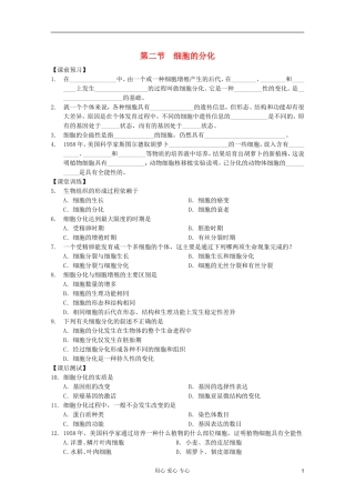 高中生物 第25课时细胞的分化课时学案 新人教版必修1