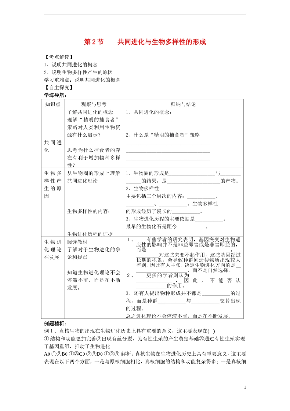 高中生物《共同进化与生物多样性的形成》学案1 新人教版必修2_第1页