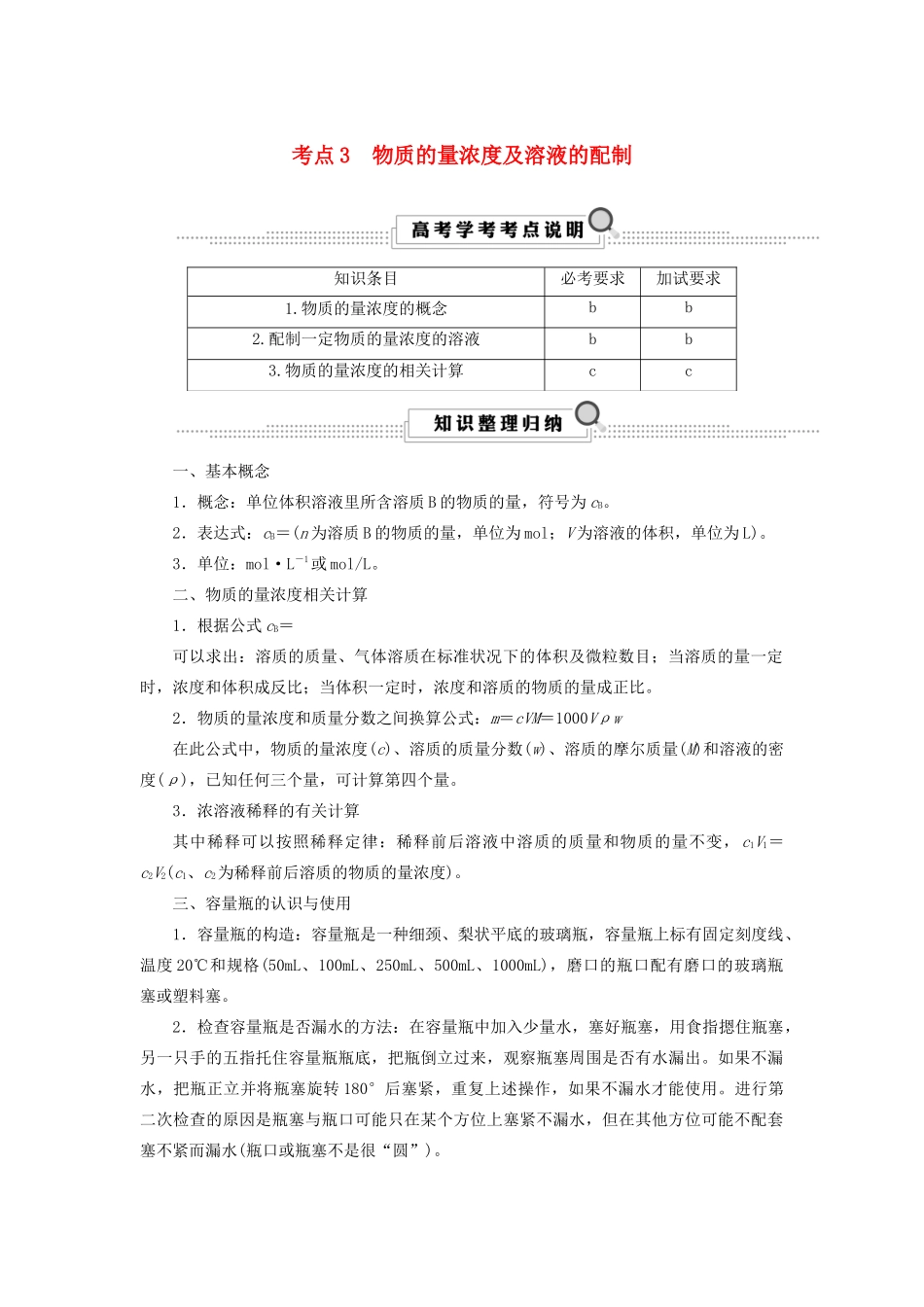 （浙江选考）高考化学大一轮复习 第1讲  化学家眼中的物质世界 考点3 物质的量浓度及溶液的配制学案-人教版高三全册化学学案_第1页