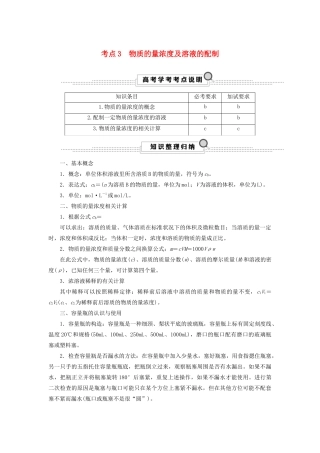 （浙江选考）高考化学大一轮复习 第1讲  化学家眼中的物质世界 考点3 物质的量浓度及溶液的配制学案-人教版高三全册化学学案