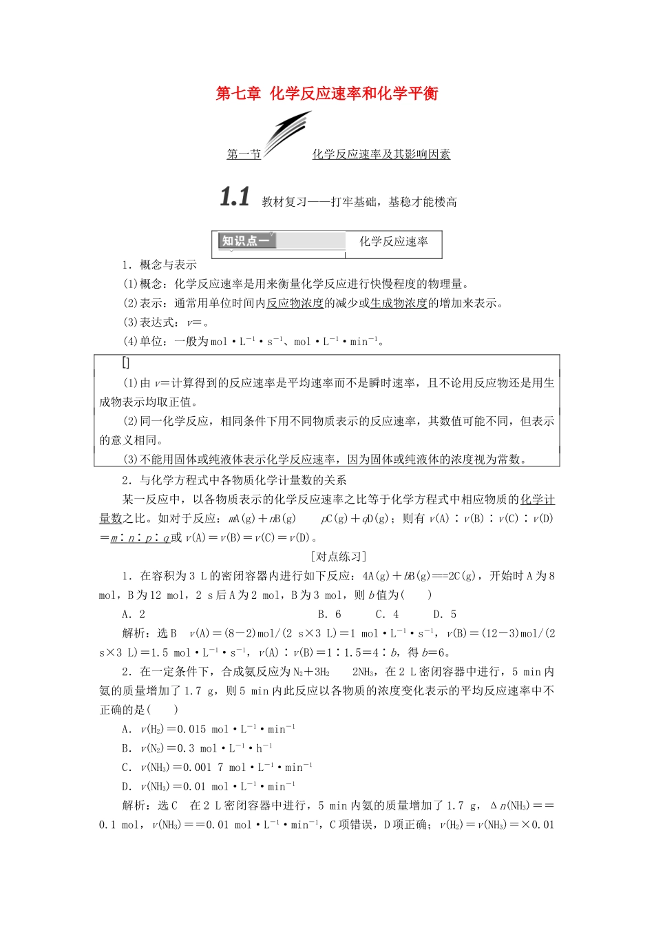 （通用版）高考化学一轮复习 第七章 化学反应速率和化学平衡学案-人教版高三全册化学学案_第1页