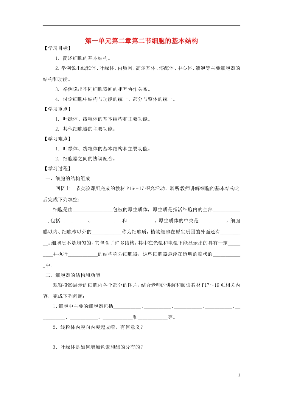 高中生物 第一单元 第二章 第二节 细胞的基本结构学案设计 中图版必修1-中图版高一必修1生物学案_第1页