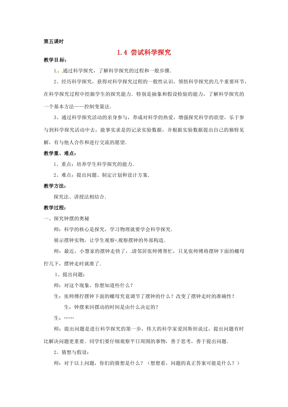 2013年八年级物理上册 1.4尝试科学探究教案 粤教沪版_第1页