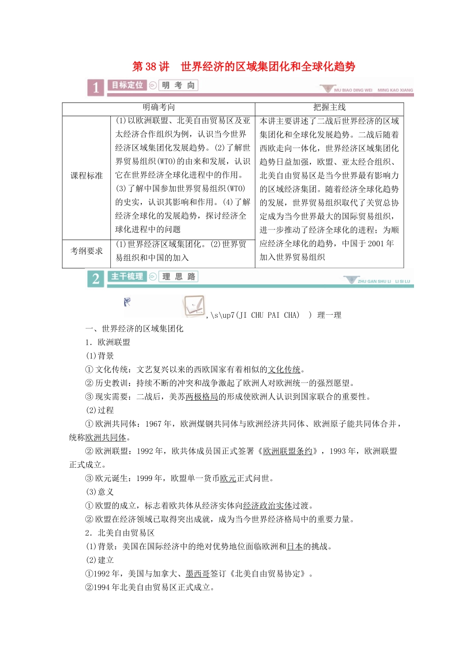 案）高考历史一轮总复习 第十单元 世界经济的全球化趋势 38 世界经济的区域集团化和全球化趋势学案（含解析）-人教版高三全册历史学案_第1页