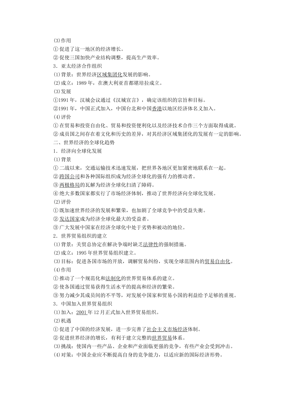 案）高考历史一轮总复习 第十单元 世界经济的全球化趋势 38 世界经济的区域集团化和全球化趋势学案（含解析）-人教版高三全册历史学案_第2页
