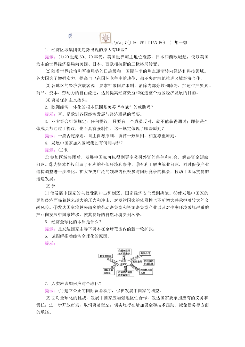 案）高考历史一轮总复习 第十单元 世界经济的全球化趋势 38 世界经济的区域集团化和全球化趋势学案（含解析）-人教版高三全册历史学案_第3页