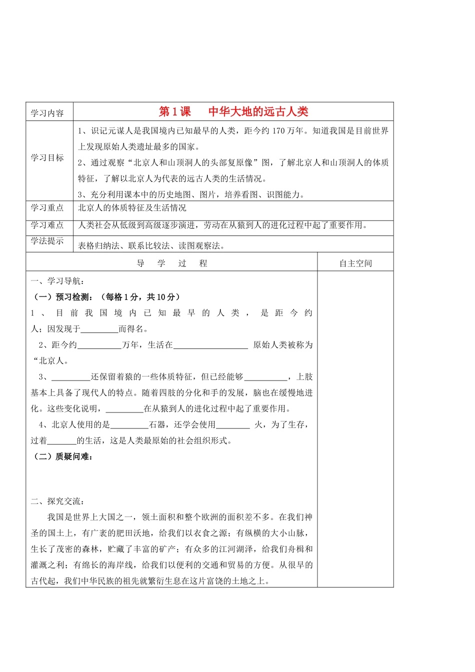 七年级历史上册 第一单元《中华文明的起源》第1课中华大地的远古人类精品教学案 北师大版_第1页