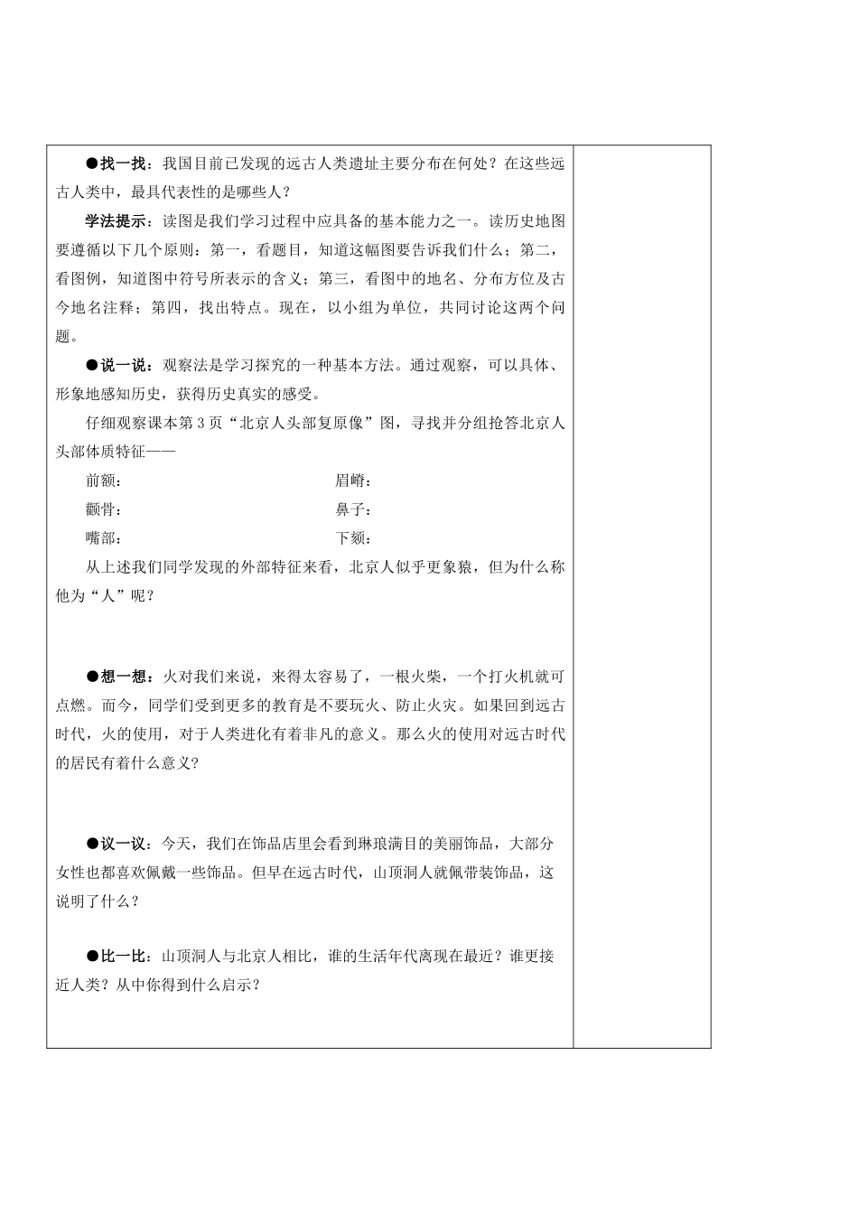 七年级历史上册 第一单元《中华文明的起源》第1课中华大地的远古人类精品教学案 北师大版_第2页