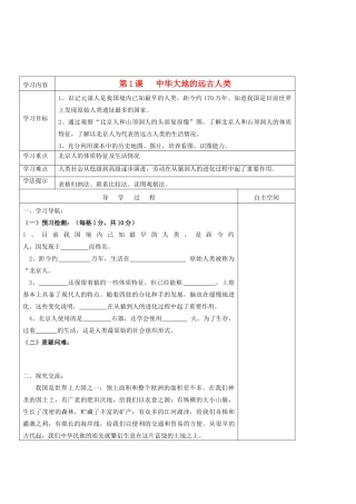 七年级历史上册 第一单元《中华文明的起源》第1课中华大地的远古人类精品教学案 北师大版