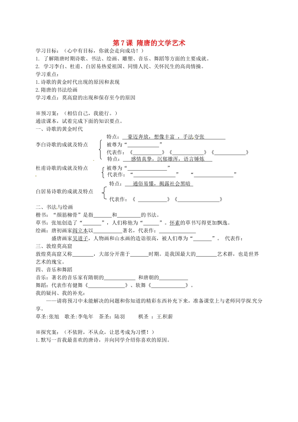 七年级历史下册 第7课 隋唐的文学艺术导学案 岳麓版-岳麓版初中七年级下册历史学案_第1页